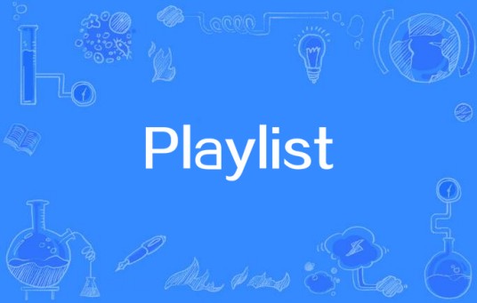 Playlist(音乐社区)