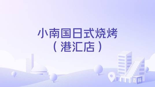小南国日式烧烤（港汇店）