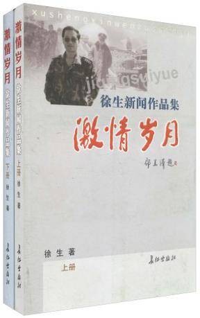激情岁月（1999年上海东方出版社出版的图书）