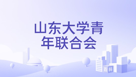 山东大学青年联合会