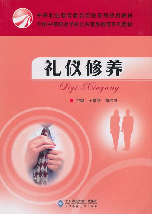 礼仪修养（2010年北京师范大学出版社出版的图书）
