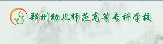 郑州幼儿师范高等专科学校