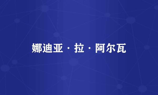 娜迪亚·拉·阿尔瓦