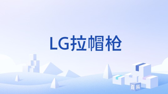 LG拉帽枪