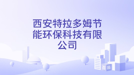 西安特拉多姆节能环保科技有限公司