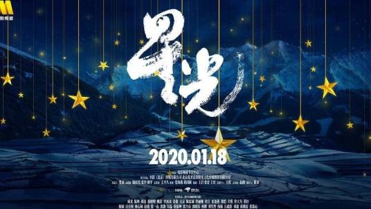星光（2020年赵薇、韩可一 、赵春梁等执导记录电影）