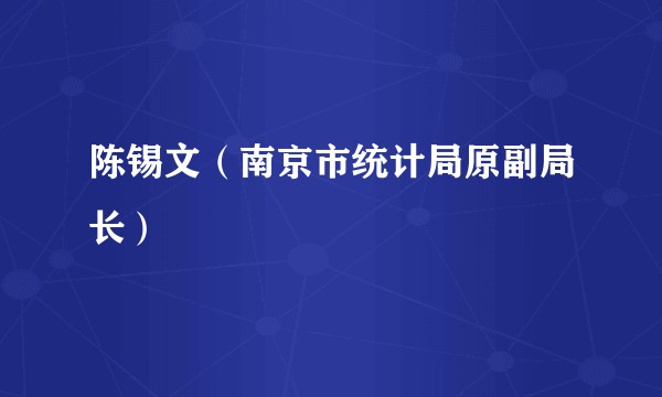 陈锡文(南京市统计局原副局长)