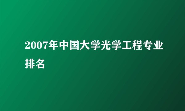 2007年中国大学光学工程专业排名