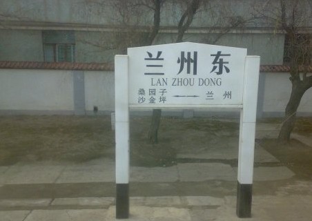 兰州东站
