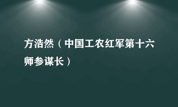 方浩然（中国工农红军第十六师参谋长）