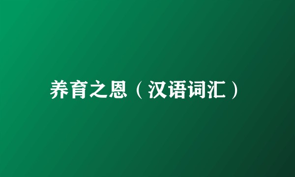 养育之恩（汉语词汇）