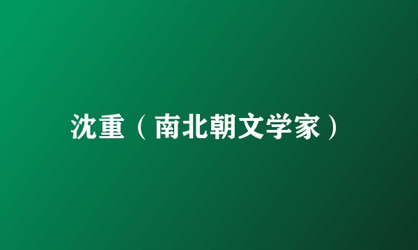 沈重(南北朝文学家)