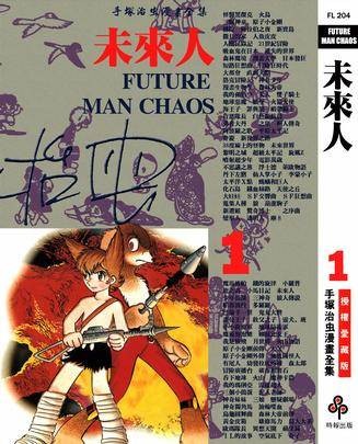 未来人(1)