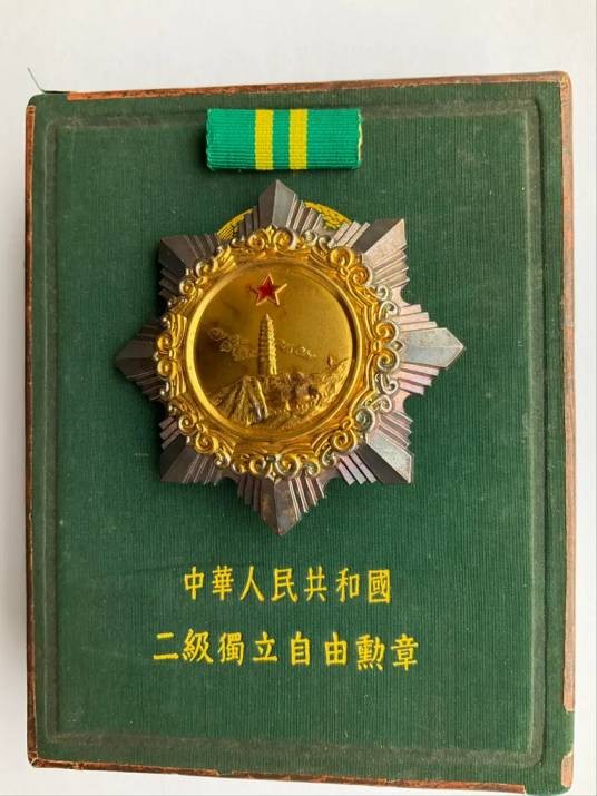 二级独立自由勋章