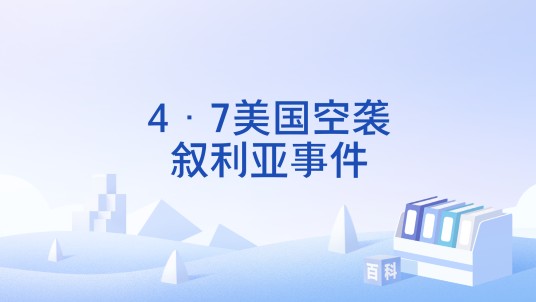 4·7美国空袭叙利亚事件