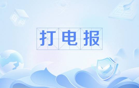 打电报