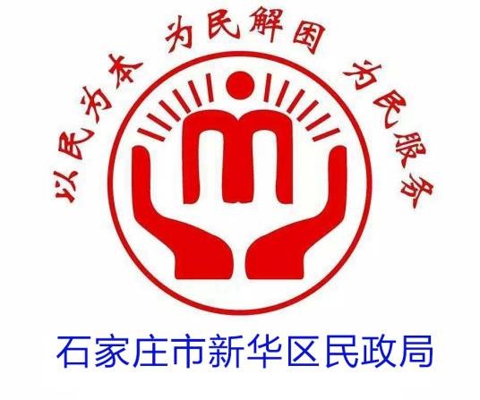 石家庄市新华区民政局