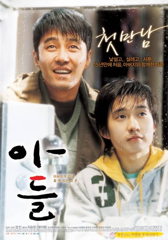 儿子（韩国2007年张镇执导电影）