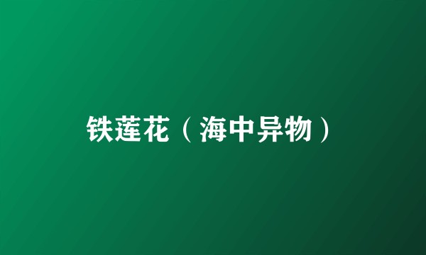 铁莲花（海中异物）