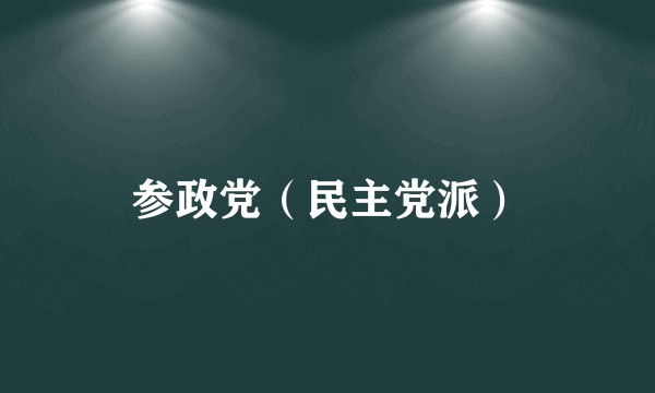 参政党（民主党派）