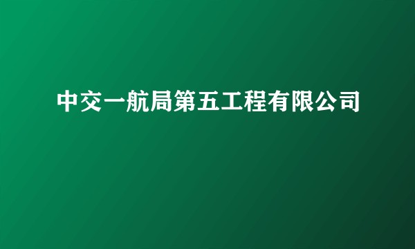 中交一航局第五工程有限公司