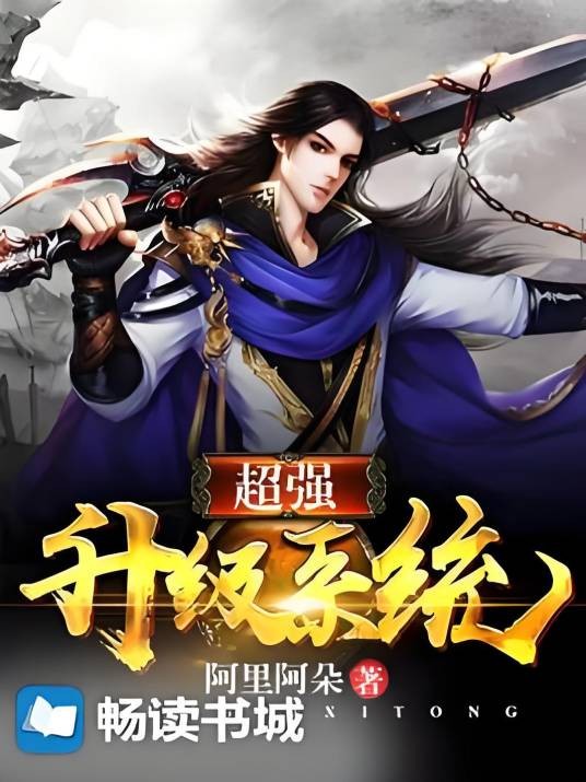 超强升级系统(阿里阿朵创作的网络小说)