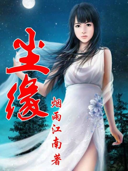 尘缘（烟雨江南创作的仙侠类网络小说作品）