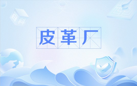 皮革厂