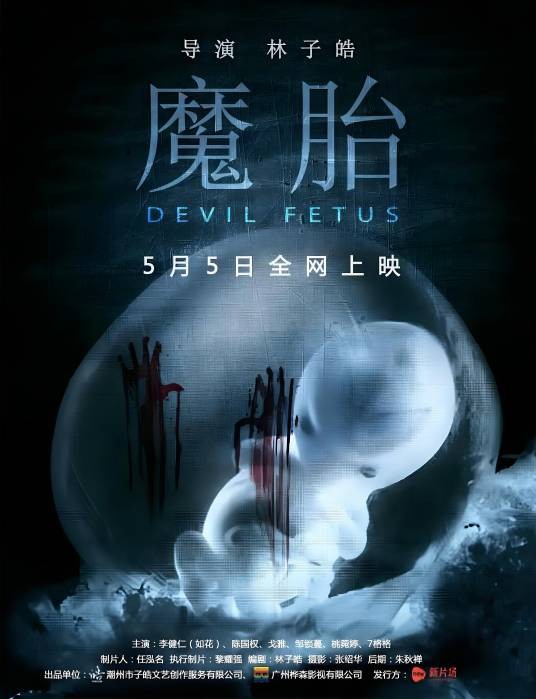 魔胎（林子皓执导电影）