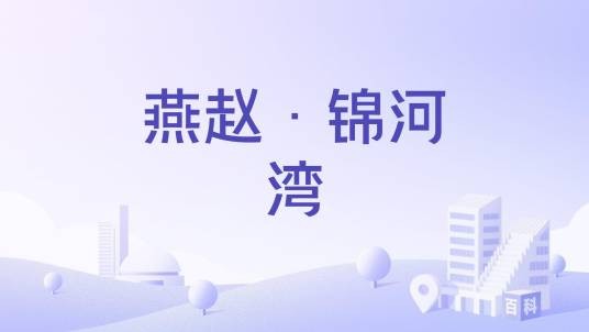 燕赵·锦河湾