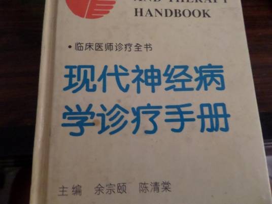 现代神经病学诊疗手册/临床医师诊疗全书