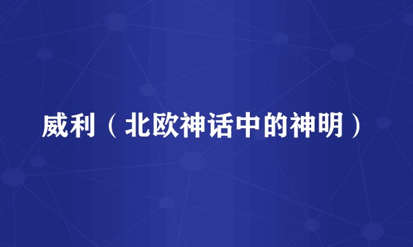 威利（北欧神话中的神明）