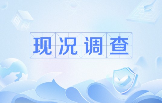 现况调查