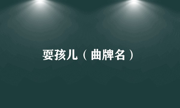 耍孩儿（曲牌名）