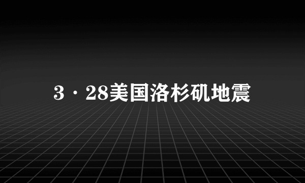 3·28美国洛杉矶地震