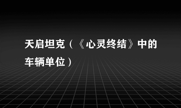 天启坦克（《心灵终结》中的车辆单位）