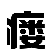 瘘