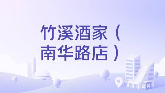 竹溪酒家（南华路店）