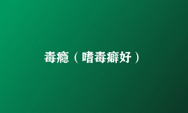 毒瘾（嗜毒癖好）