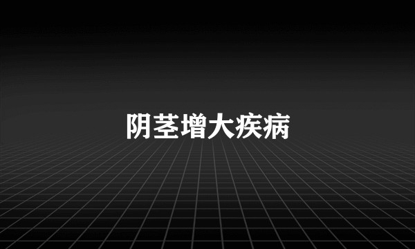 阴茎增大疾病