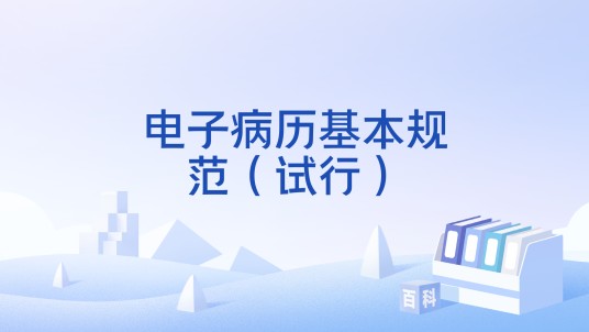 电子病历基本规范（试行）