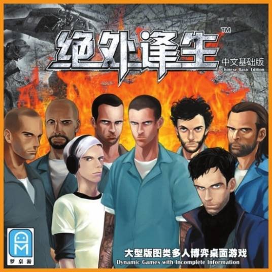 绝处逢生(桌面游戏)