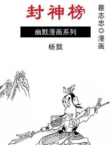 封神榜：杨戬