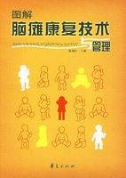图解脑瘫康复技术与管理（2007年华夏出版社出版的图书）