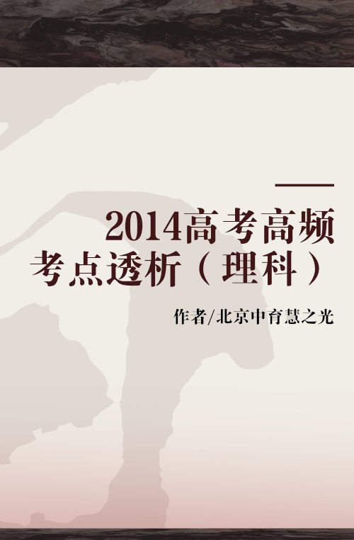 2014高考高频考点透析（理科）