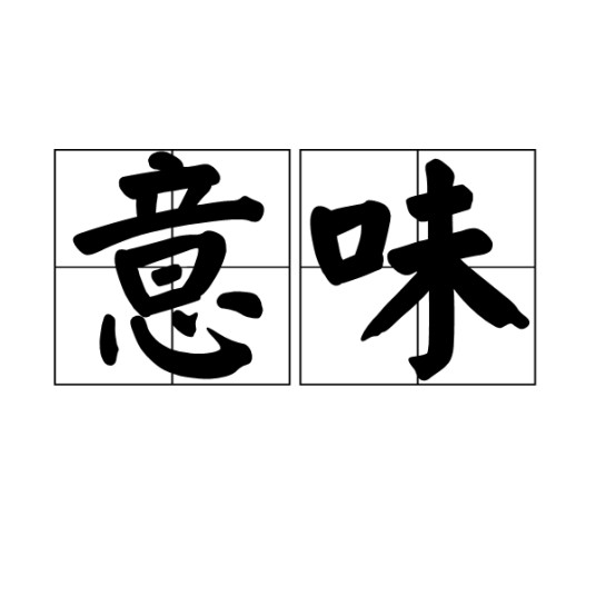 意味(汉语词语,指含蓄的意思或情调)