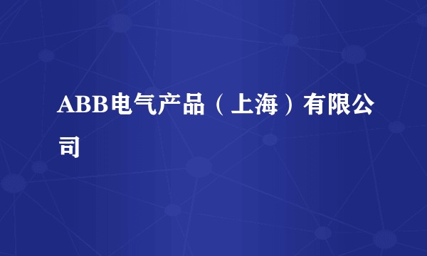 ABB电气产品（上海）有限公司