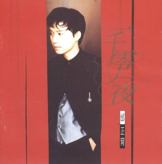 一千零一夜(邰正宵音乐专辑)
