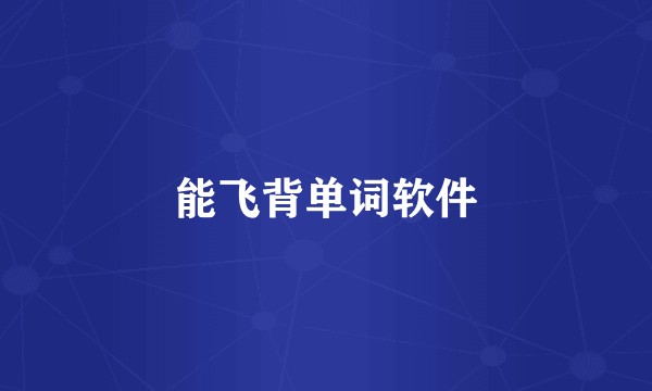 能飞背单词软件