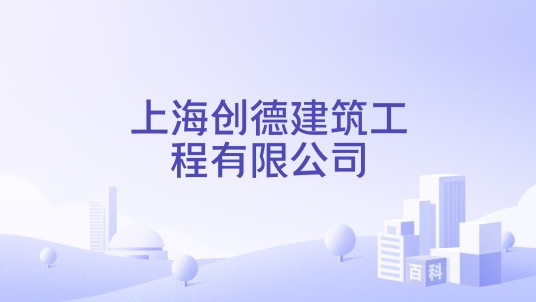 上海创德建筑工程有限公司